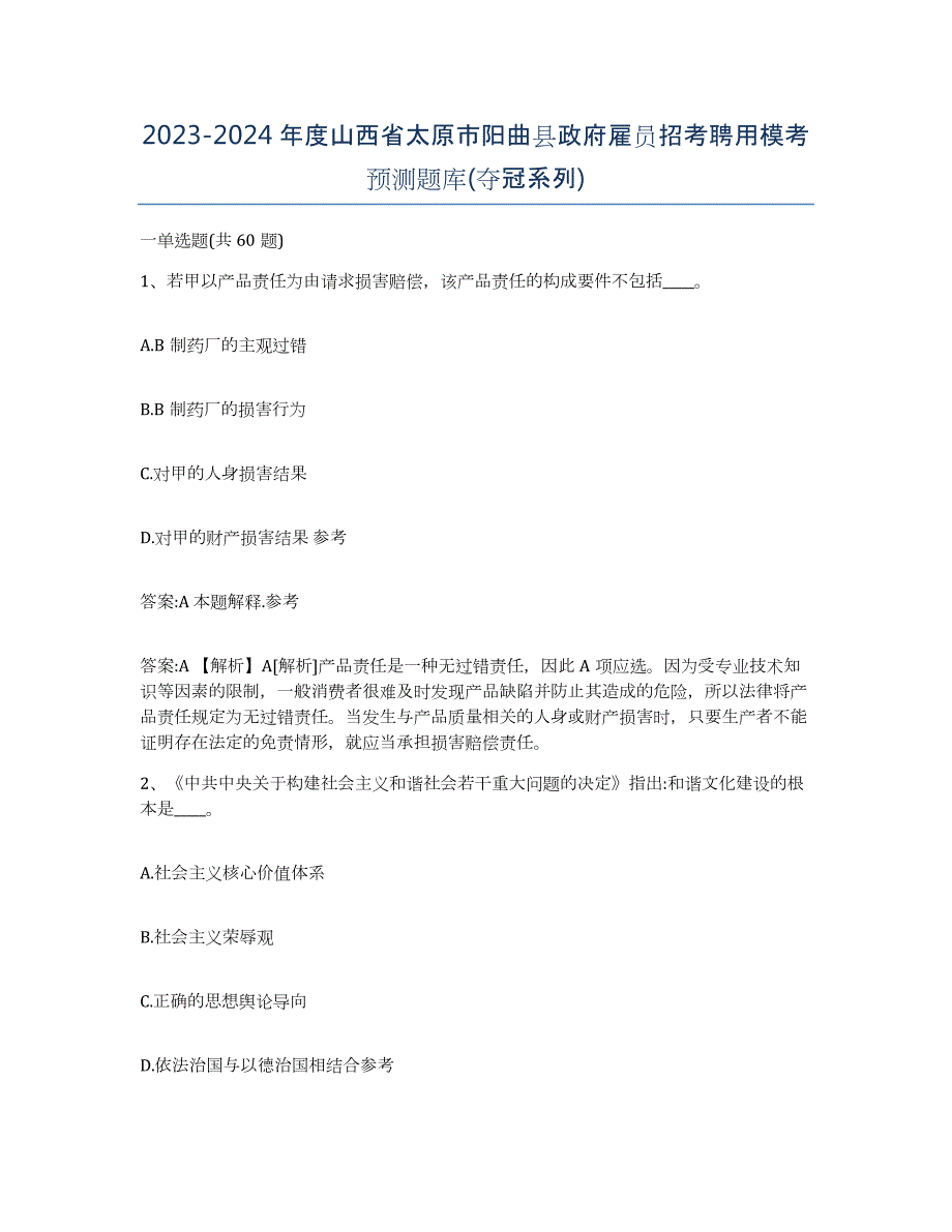 2023-2024年度山西省太原市阳曲县政府雇员招考聘用模考预测题库(夺冠系列)_第1页