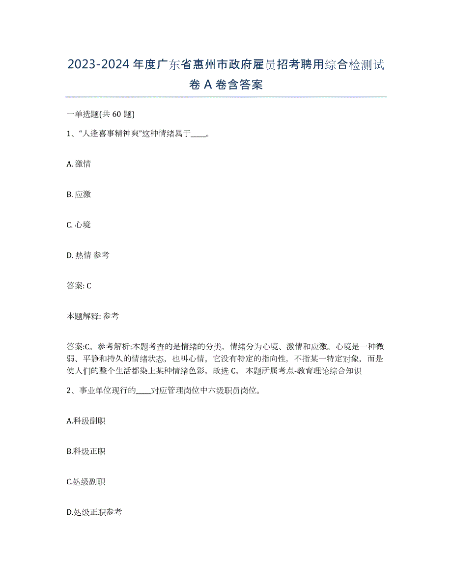 2023-2024年度广东省惠州市政府雇员招考聘用综合检测试卷A卷含答案_第1页