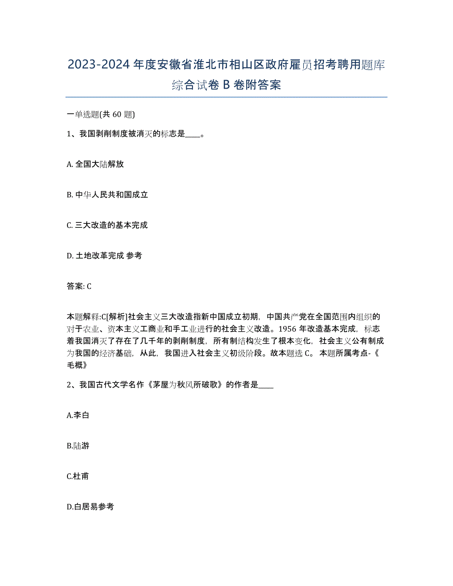 2023-2024年度安徽省淮北市相山区政府雇员招考聘用题库综合试卷B卷附答案_第1页