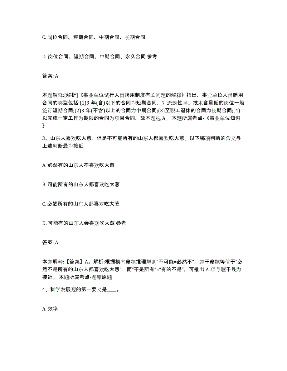 2023-2024年度安徽省安庆市岳西县政府雇员招考聘用高分题库附答案_第2页