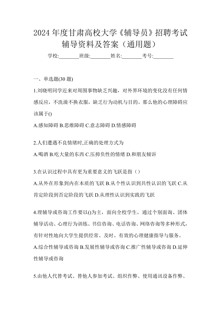 2024年度甘肃高校大学《辅导员》招聘考试辅导资料及答案（通用题）_第1页