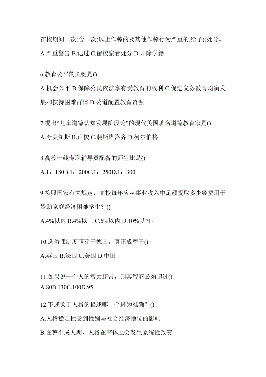 2024年度甘肃高校大学《辅导员》招聘考试辅导资料及答案（通用题）_第2页