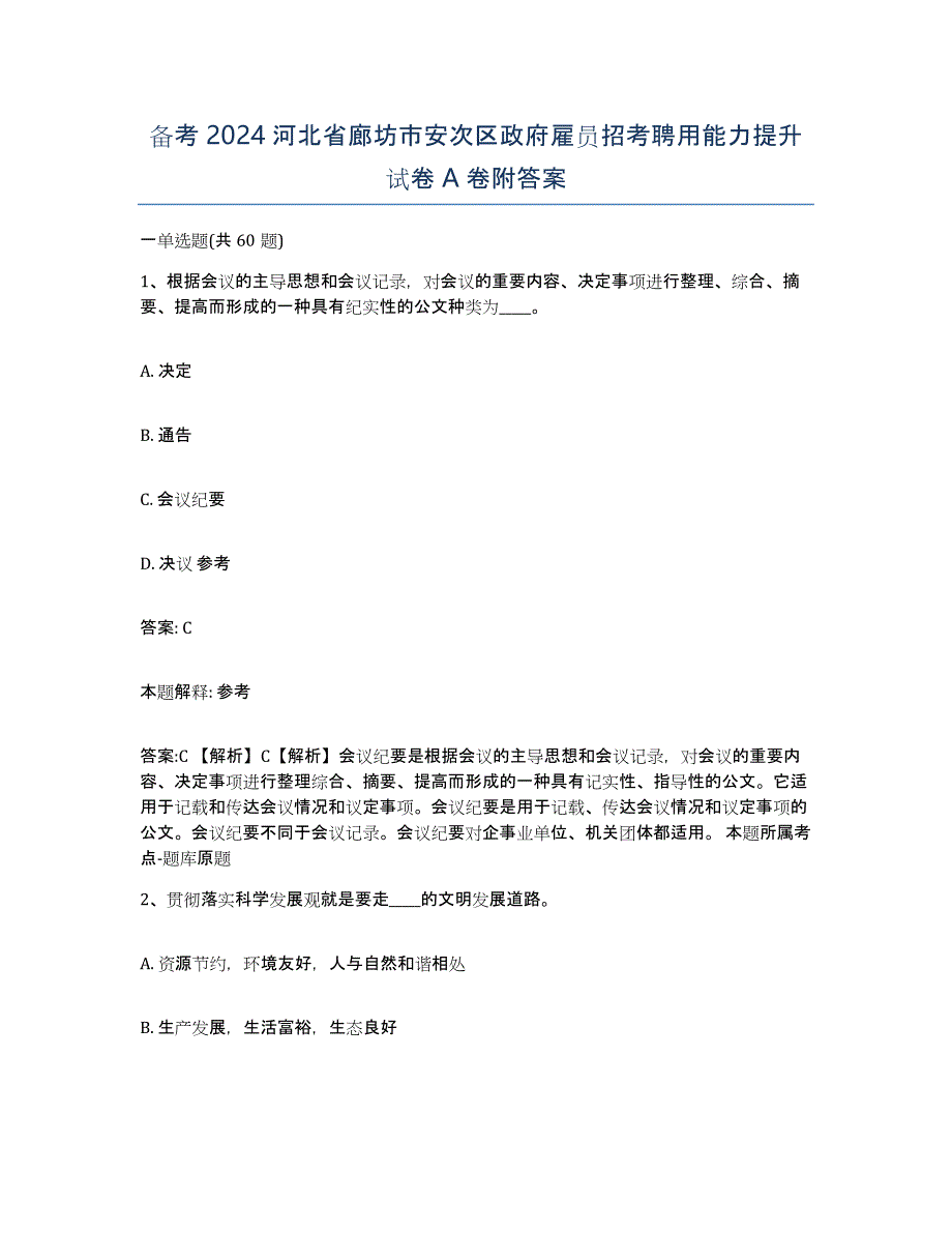 备考2024河北省廊坊市安次区政府雇员招考聘用能力提升试卷A卷附答案_第1页