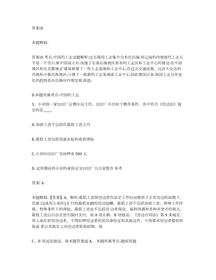 备考2024河南省周口市太康县政府雇员招考聘用全真模拟考试试卷A卷含答案_第2页