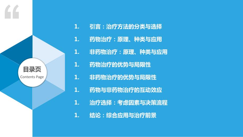 药物治疗与非药物治疗比较_第2页