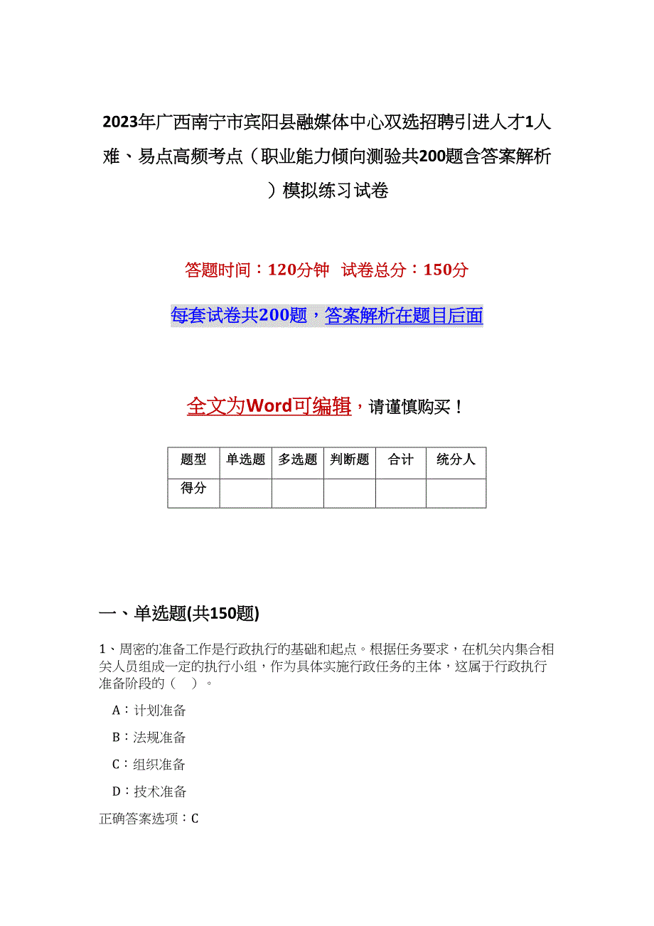 2023年广西南宁市宾阳县融媒体中心双选招聘引进人才1人难、易点高频考点（职业能力倾向测验共200题含答案解析）模拟练习试卷_第1页