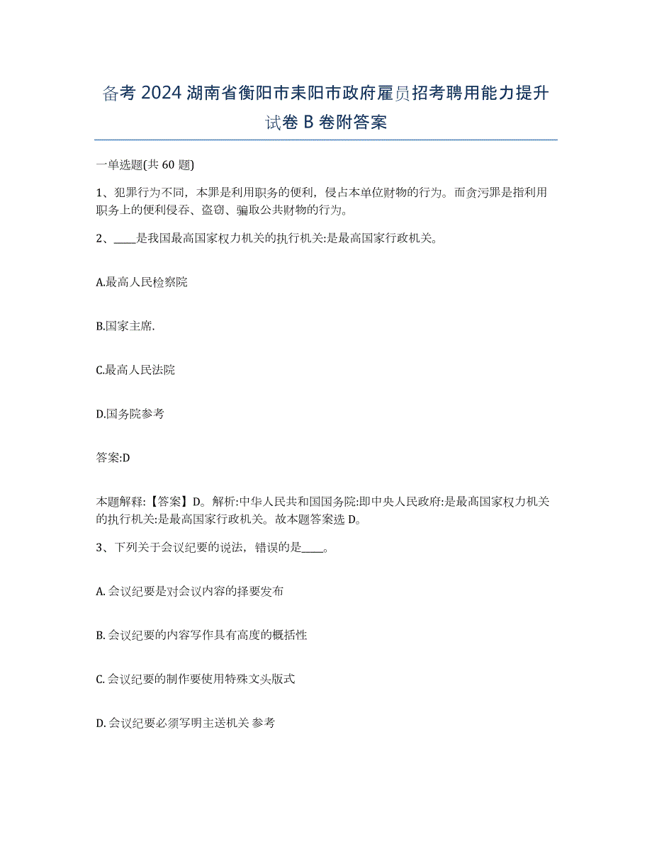 备考2024湖南省衡阳市耒阳市政府雇员招考聘用能力提升试卷B卷附答案_第1页