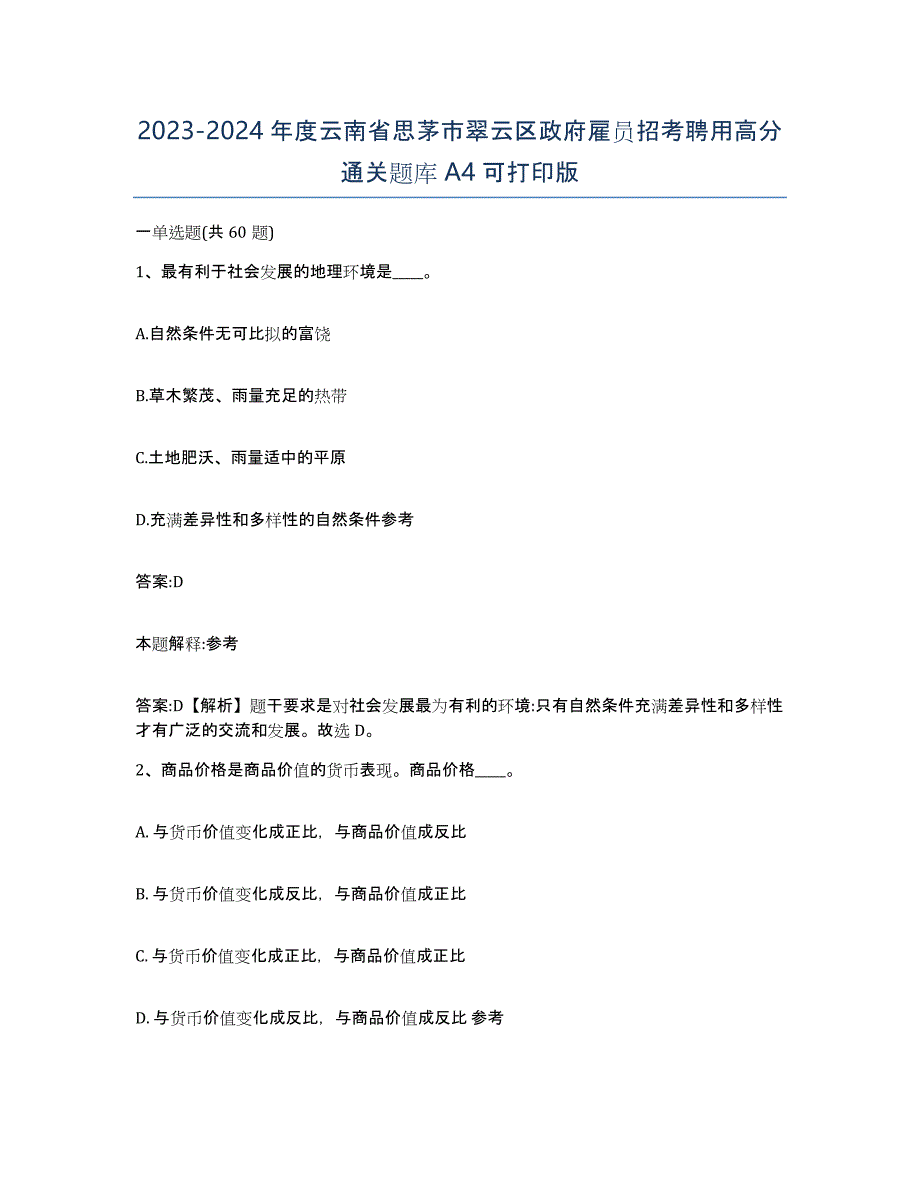 2023-2024年度云南省思茅市翠云区政府雇员招考聘用高分通关题库A4可打印版_第1页