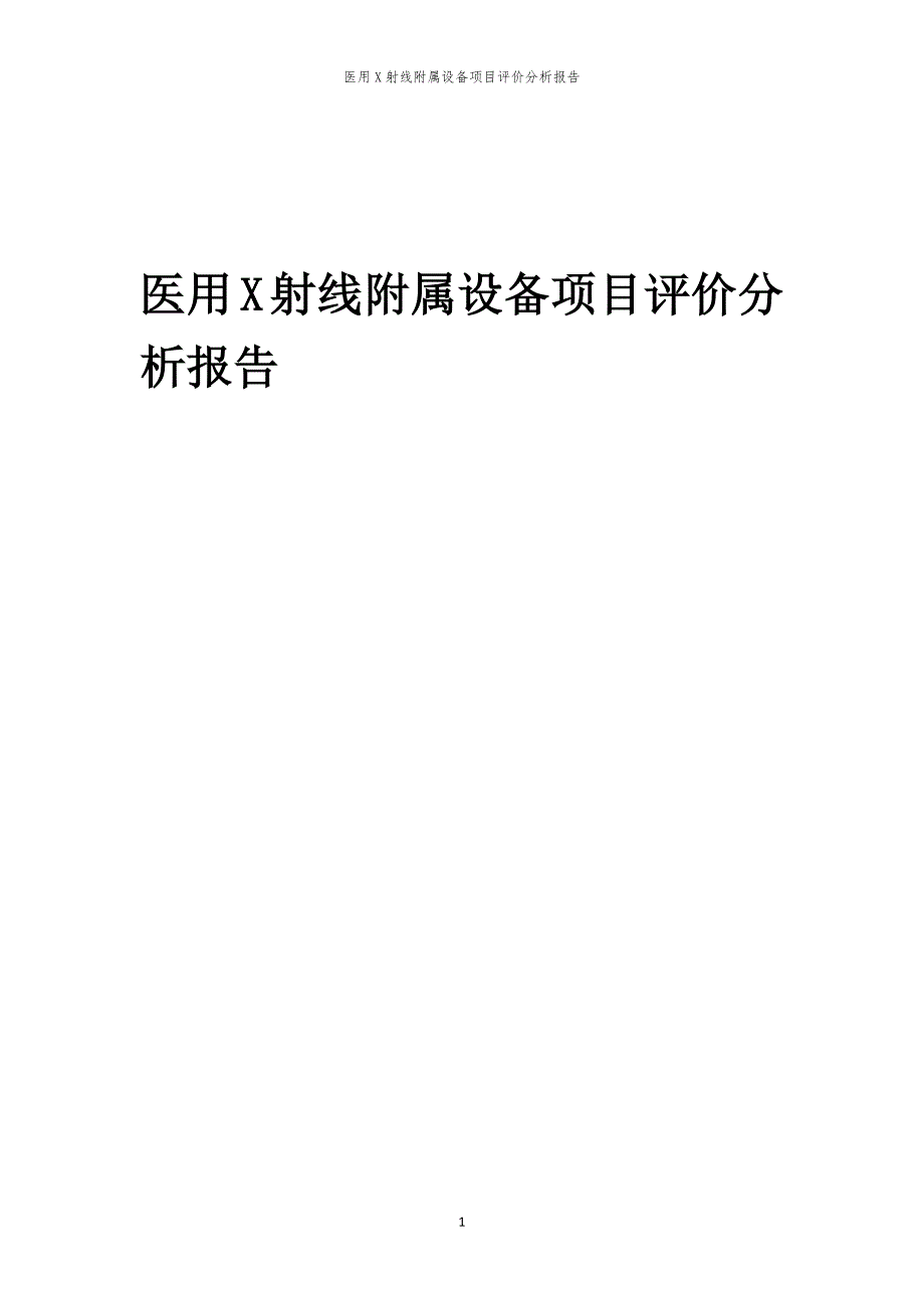 2024年医用X射线附属设备项目评价分析报告_第1页