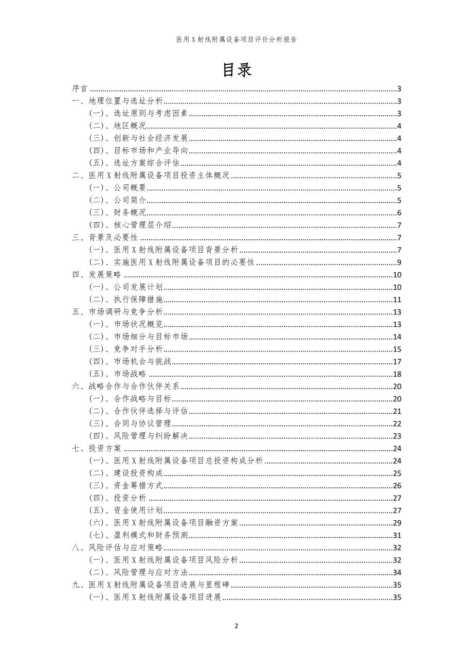 2024年医用X射线附属设备项目评价分析报告_第2页