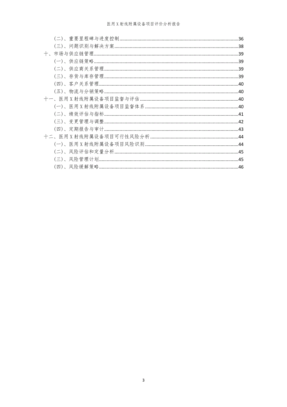 2024年医用X射线附属设备项目评价分析报告_第3页