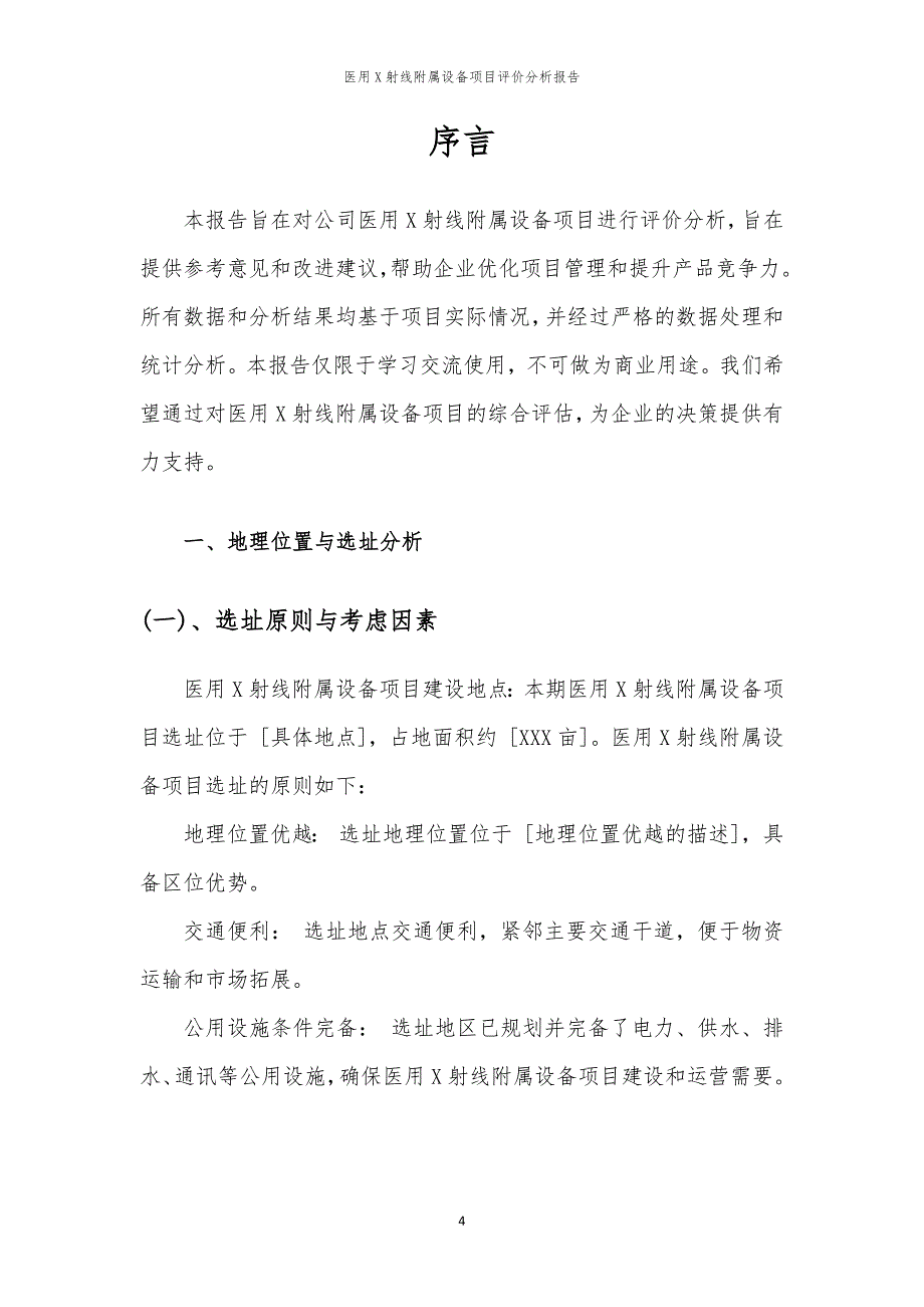 2024年医用X射线附属设备项目评价分析报告_第4页