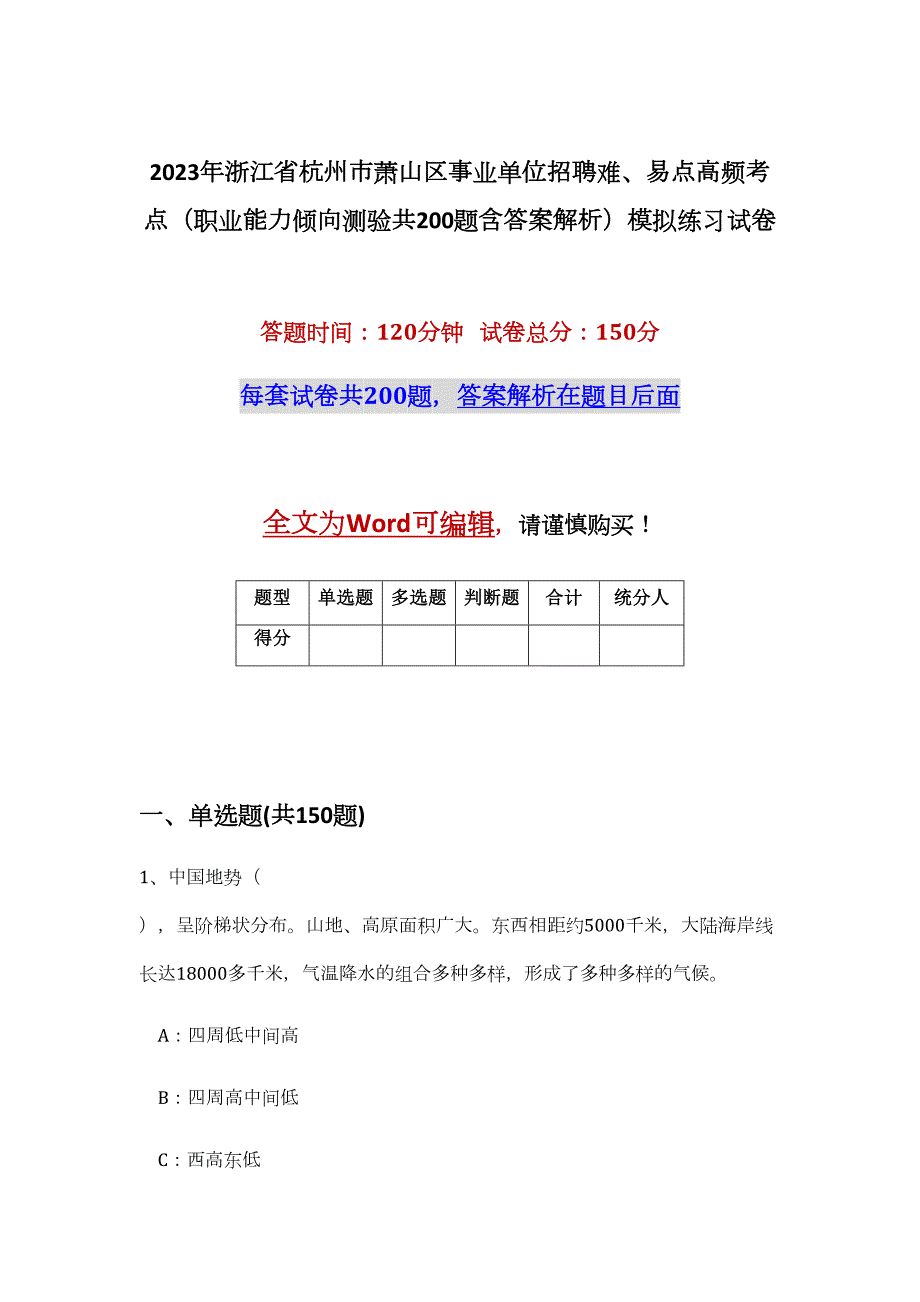 2023年浙江省杭州市萧山区事业单位招聘难、易点高频考点（职业能力倾向测验共200题含答案解析）模拟练习试卷_第1页