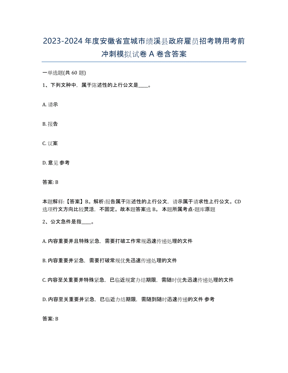 2023-2024年度安徽省宣城市绩溪县政府雇员招考聘用考前冲刺模拟试卷A卷含答案_第1页