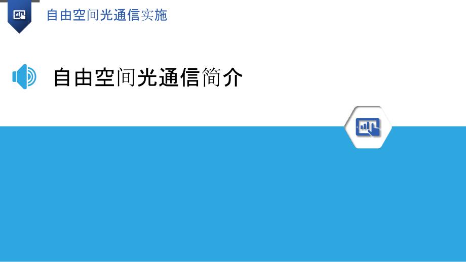 自由空间光通信实施_第3页