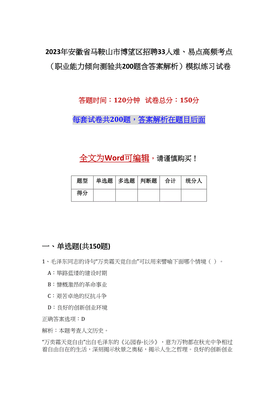 2023年安徽省马鞍山市博望区招聘33人难、易点高频考点（职业能力倾向测验共200题含答案解析）模拟练习试卷_第1页