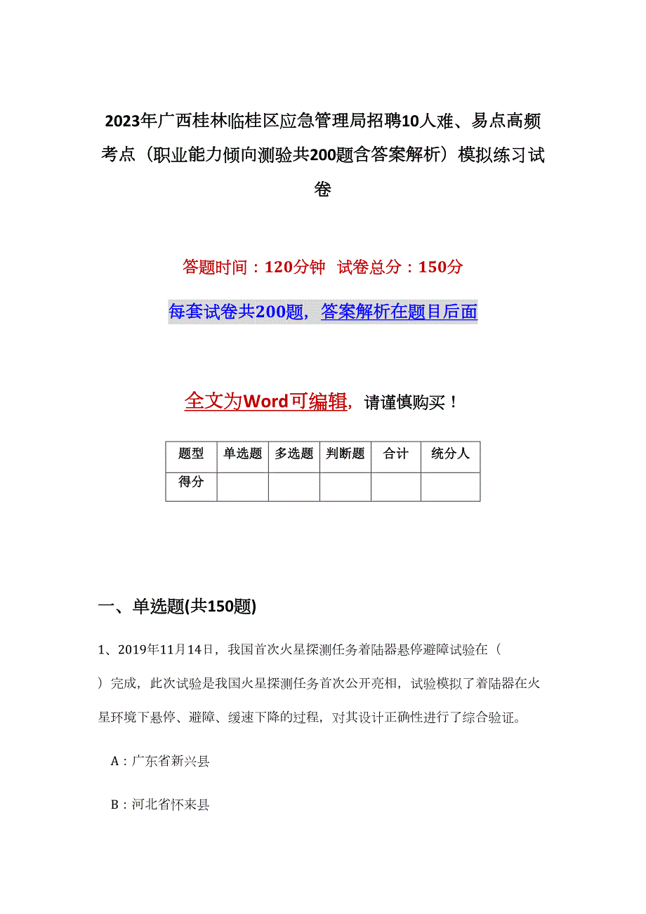 2023年广西桂林临桂区应急管理局招聘10人难、易点高频考点（职业能力倾向测验共200题含答案解析）模拟练习试卷_第1页