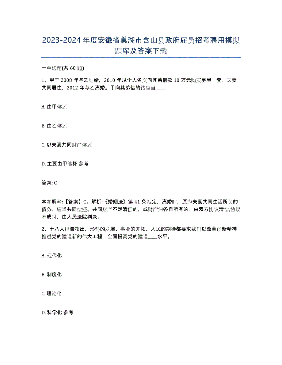 2023-2024年度安徽省巢湖市含山县政府雇员招考聘用模拟题库及答案_第1页