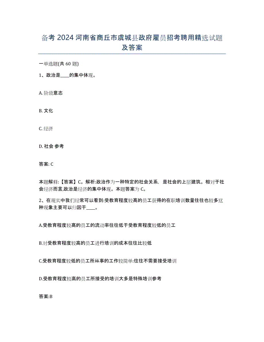 备考2024河南省商丘市虞城县政府雇员招考聘用试题及答案_第1页