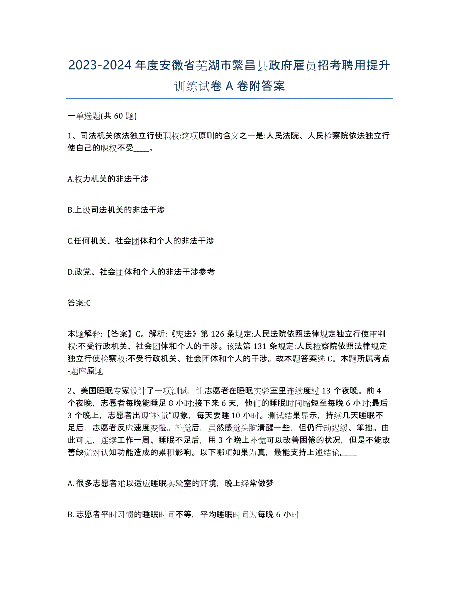 2023-2024年度安徽省芜湖市繁昌县政府雇员招考聘用提升训练试卷A卷附答案_第1页