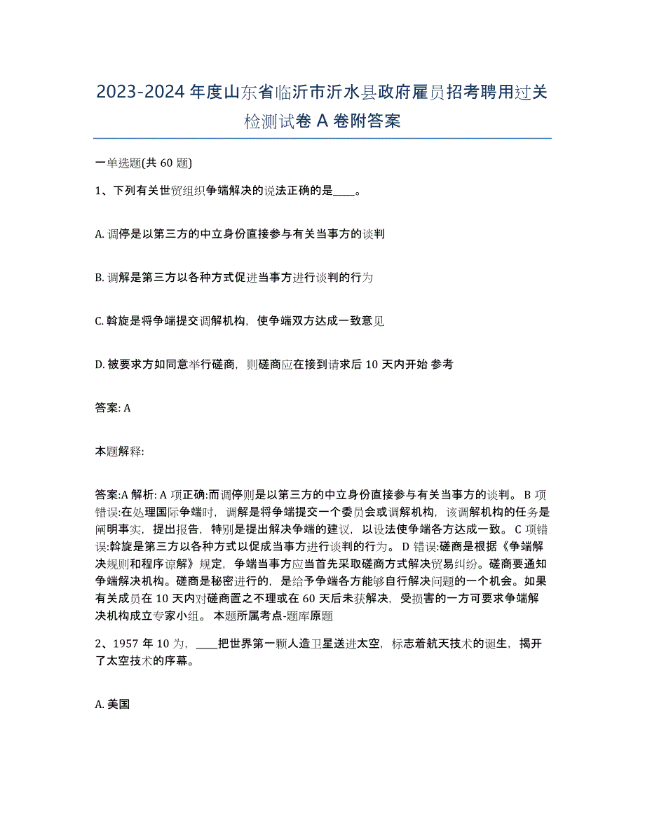 2023-2024年度山东省临沂市沂水县政府雇员招考聘用过关检测试卷A卷附答案_第1页