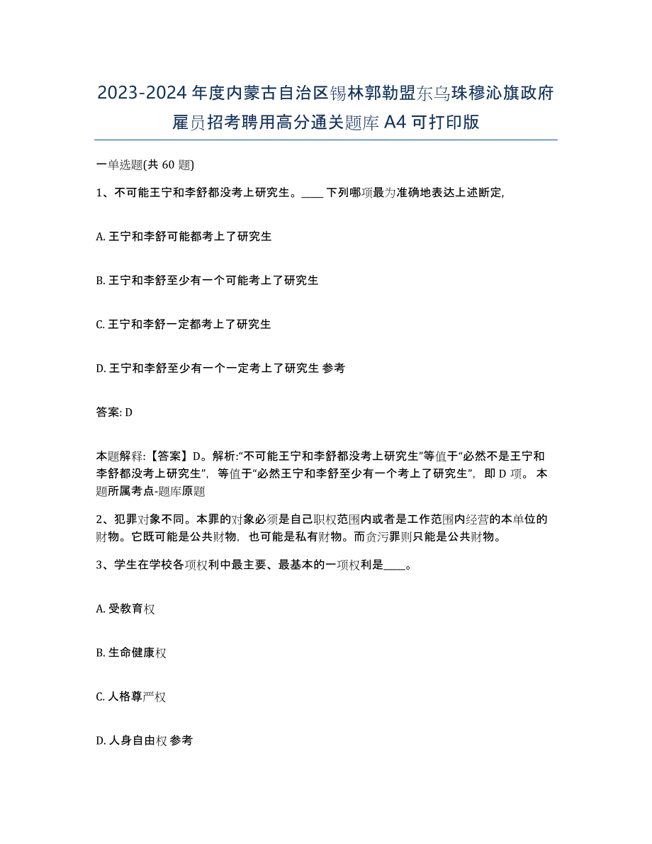 2023-2024年度内蒙古自治区锡林郭勒盟东乌珠穆沁旗政府雇员招考聘用高分通关题库A4可打印版_第1页