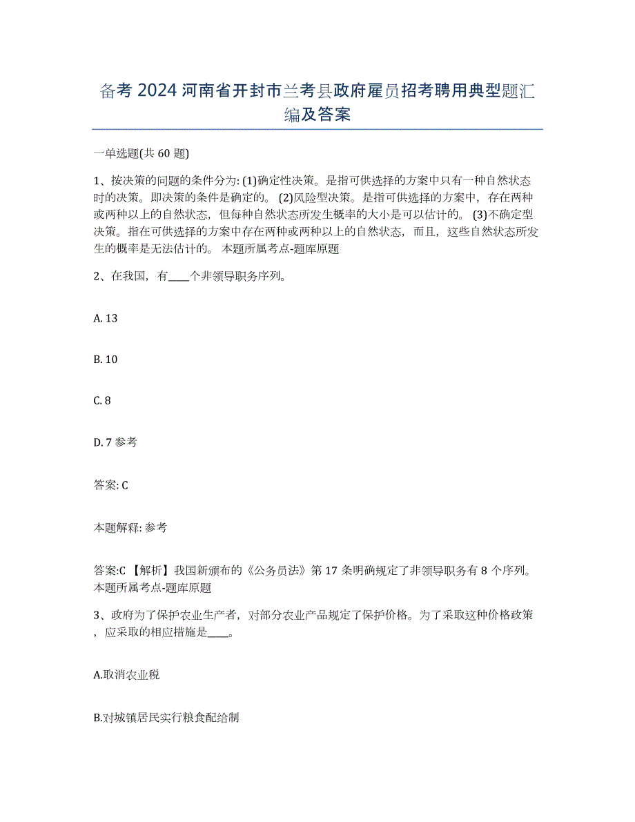 备考2024河南省开封市兰考县政府雇员招考聘用典型题汇编及答案_第1页