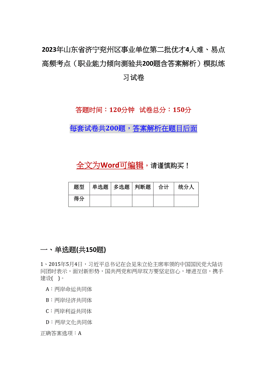 2023年山东省济宁兖州区事业单位第二批优才4人难、易点高频考点（职业能力倾向测验共200题含答案解析）模拟练习试卷_第1页