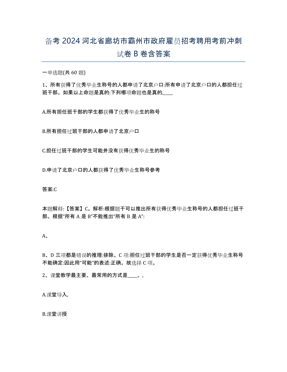 备考2024河北省廊坊市霸州市政府雇员招考聘用考前冲刺试卷B卷含答案_第1页