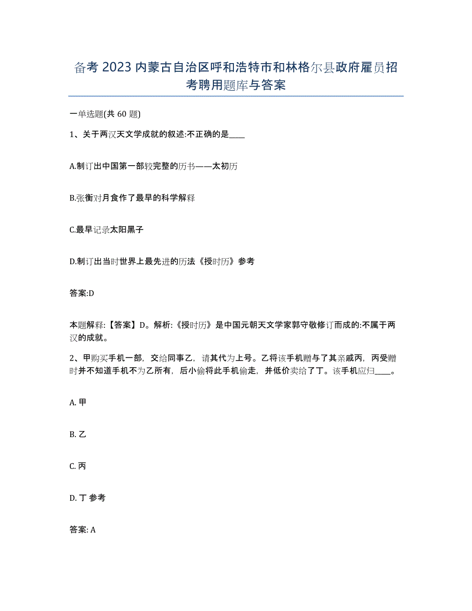 备考2023内蒙古自治区呼和浩特市和林格尔县政府雇员招考聘用题库与答案_第1页