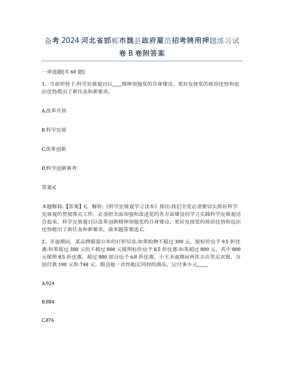 备考2024河北省邯郸市魏县政府雇员招考聘用押题练习试卷B卷附答案_第1页