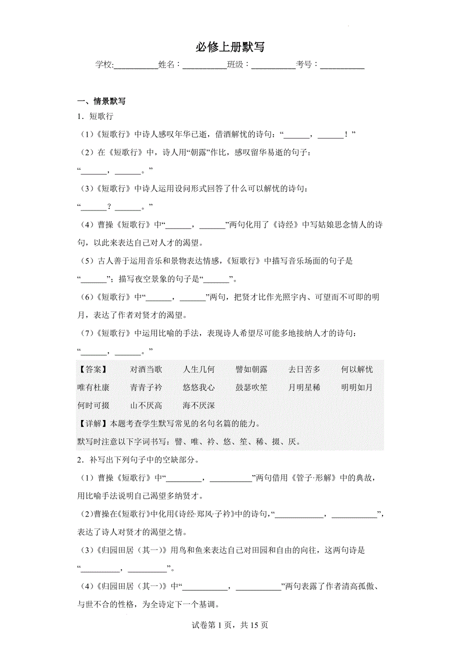 名句名篇情景默写 统编版高中语文必修上册_第1页