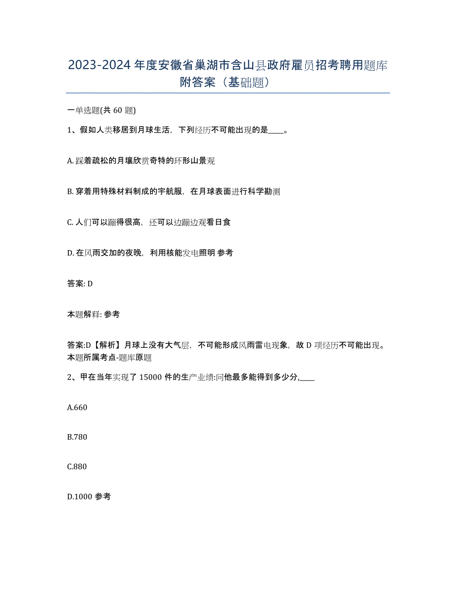 2023-2024年度安徽省巢湖市含山县政府雇员招考聘用题库附答案（基础题）_第1页