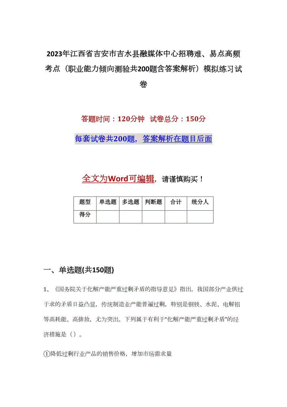 2023年江西省吉安市吉水县融媒体中心招聘难、易点高频考点（职业能力倾向测验共200题含答案解析）模拟练习试卷_第1页