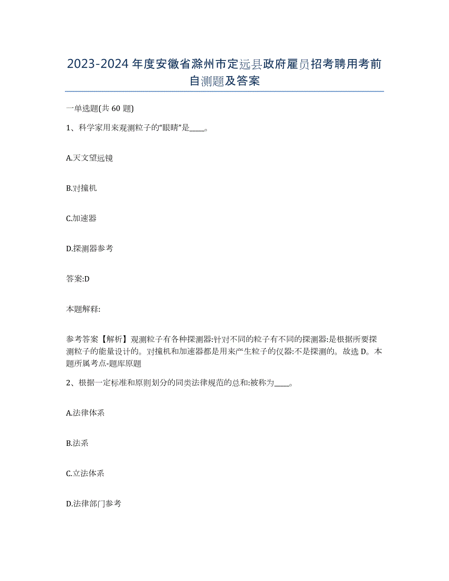 2023-2024年度安徽省滁州市定远县政府雇员招考聘用考前自测题及答案_第1页