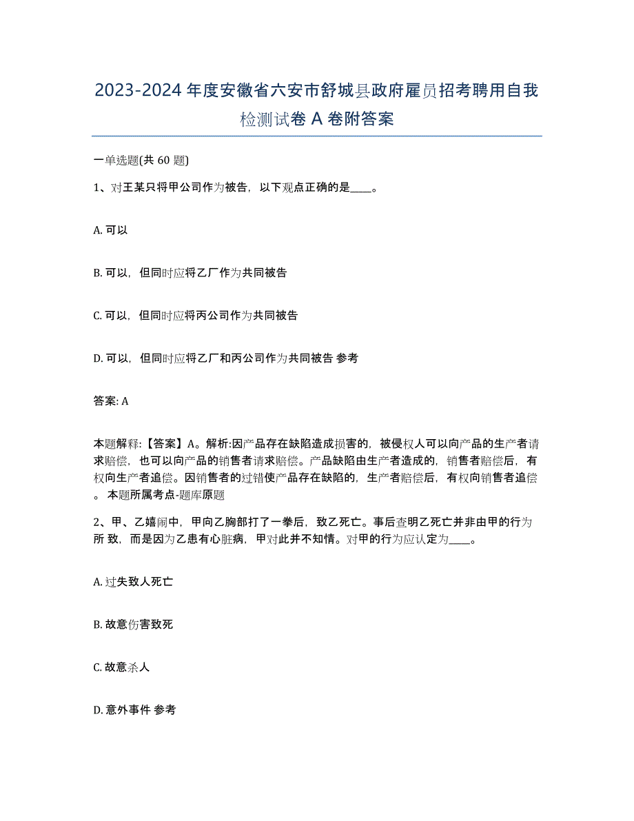 2023-2024年度安徽省六安市舒城县政府雇员招考聘用自我检测试卷A卷附答案_第1页