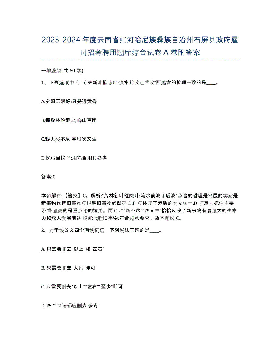 2023-2024年度云南省红河哈尼族彝族自治州石屏县政府雇员招考聘用题库综合试卷A卷附答案_第1页