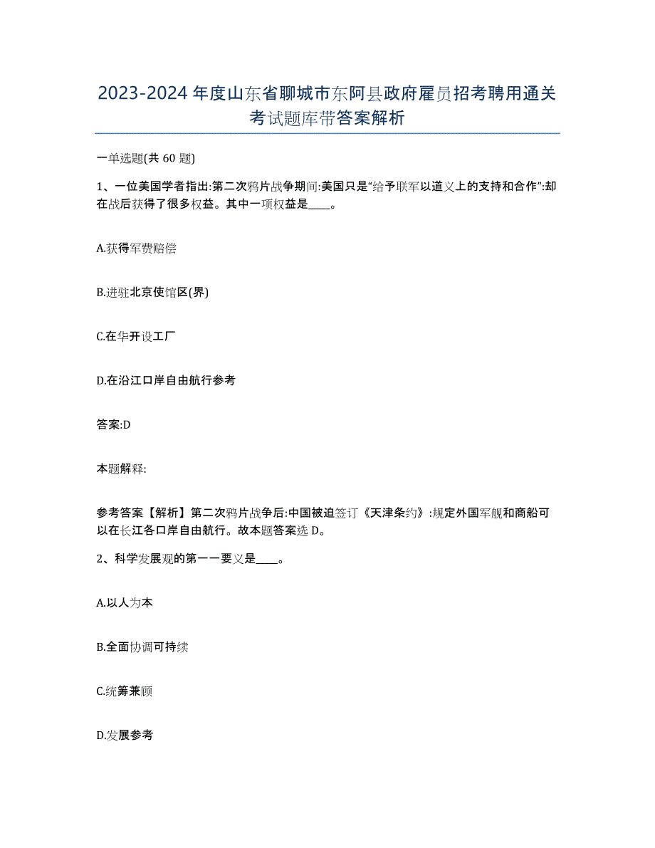 2023-2024年度山东省聊城市东阿县政府雇员招考聘用通关考试题库带答案解析_第1页