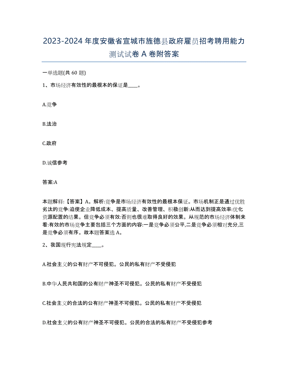 2023-2024年度安徽省宣城市旌德县政府雇员招考聘用能力测试试卷A卷附答案_第1页