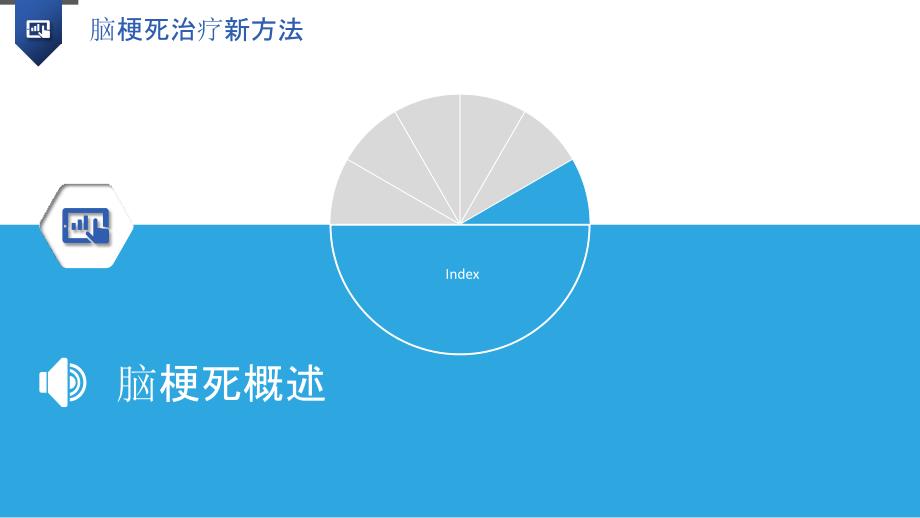 脑梗死治疗新方法_第3页