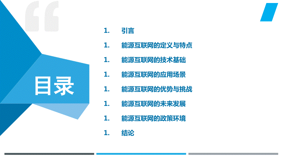 能源互联网技术与应用_第2页