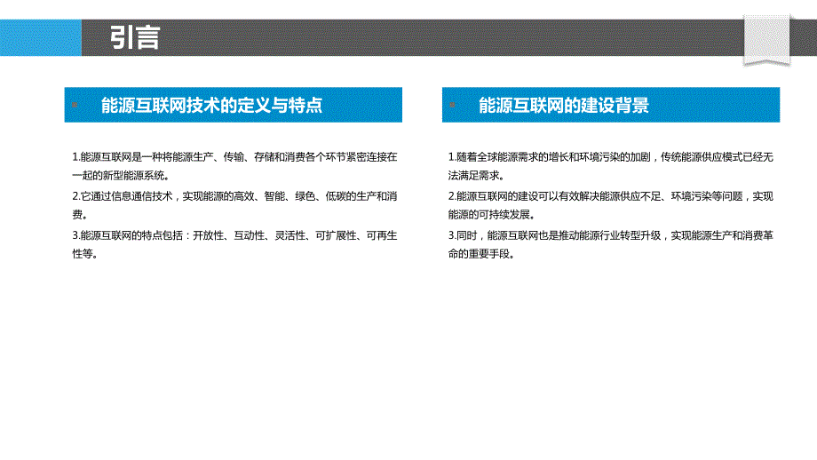 能源互联网技术与应用_第4页