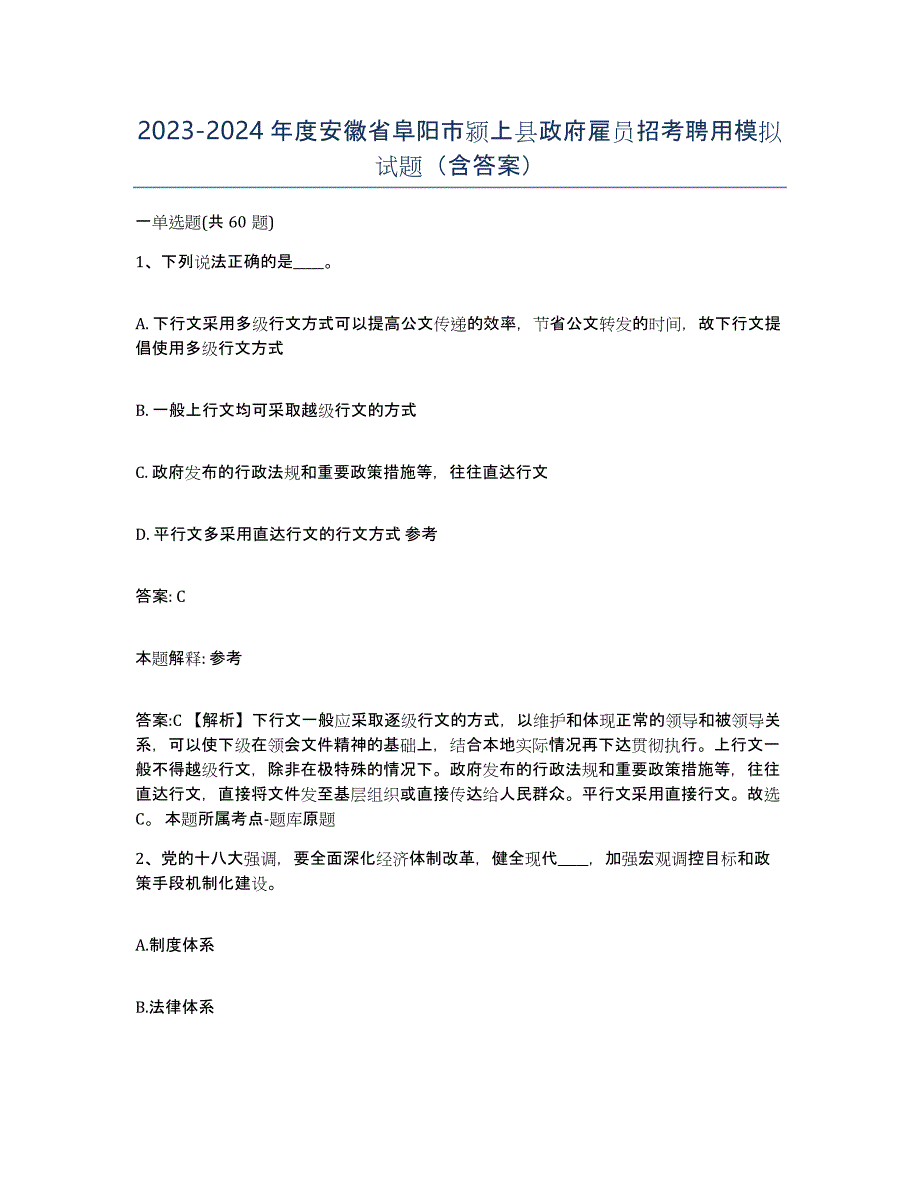 2023-2024年度安徽省阜阳市颍上县政府雇员招考聘用模拟试题（含答案）_第1页