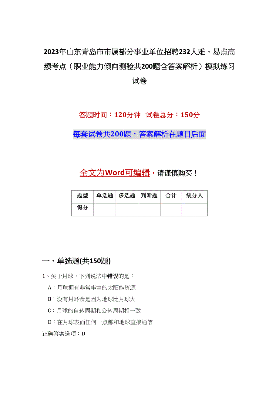 2023年山东青岛市市属部分事业单位招聘232人难、易点高频考点（职业能力倾向测验共200题含答案解析）模拟练习试卷_第1页