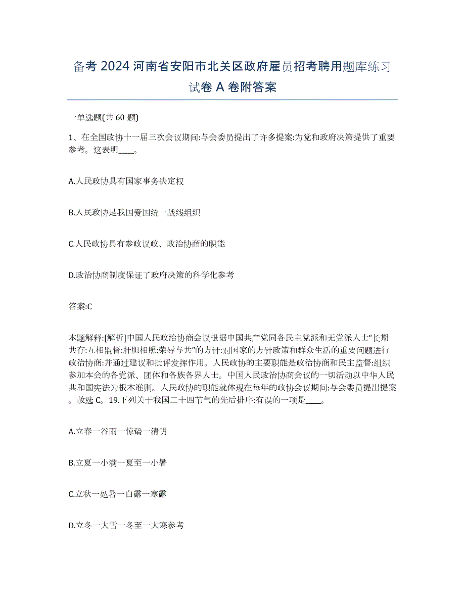 备考2024河南省安阳市北关区政府雇员招考聘用题库练习试卷A卷附答案_第1页