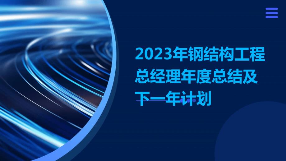 2023年钢结构工程总经理年度总结及下一年计划_第1页