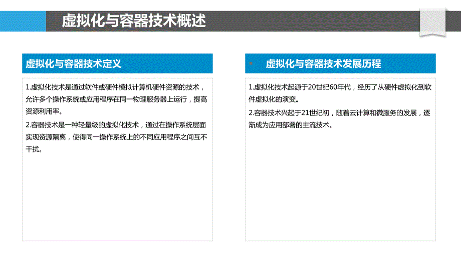 虚拟化与容器技术研究_第4页