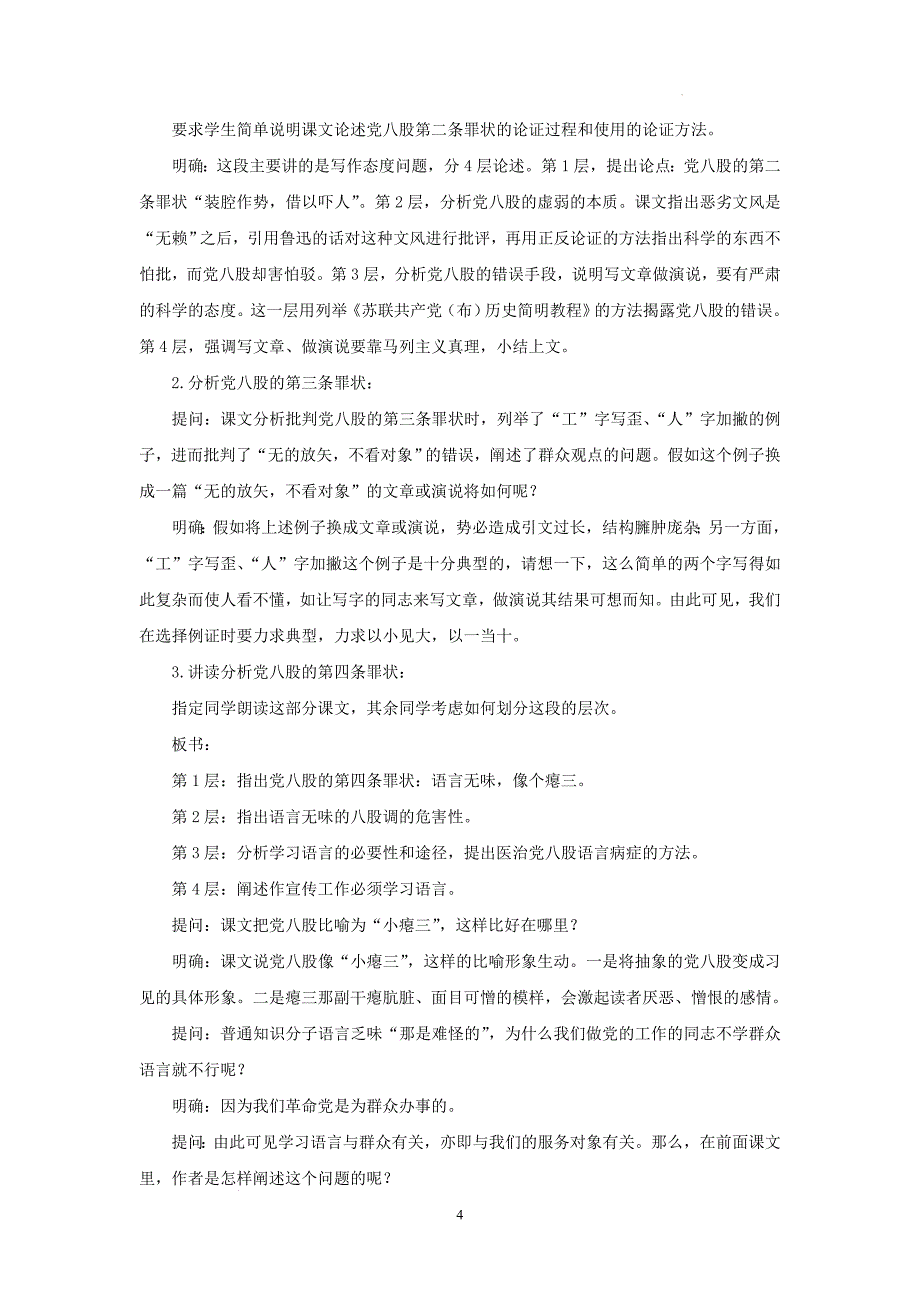 《反对党八股（节选）》教学设计 统编版高中语文必修上册_第4页