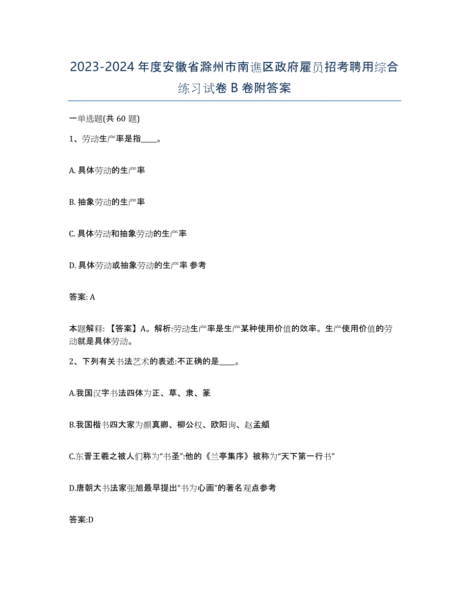 2023-2024年度安徽省滁州市南谯区政府雇员招考聘用综合练习试卷B卷附答案_第1页