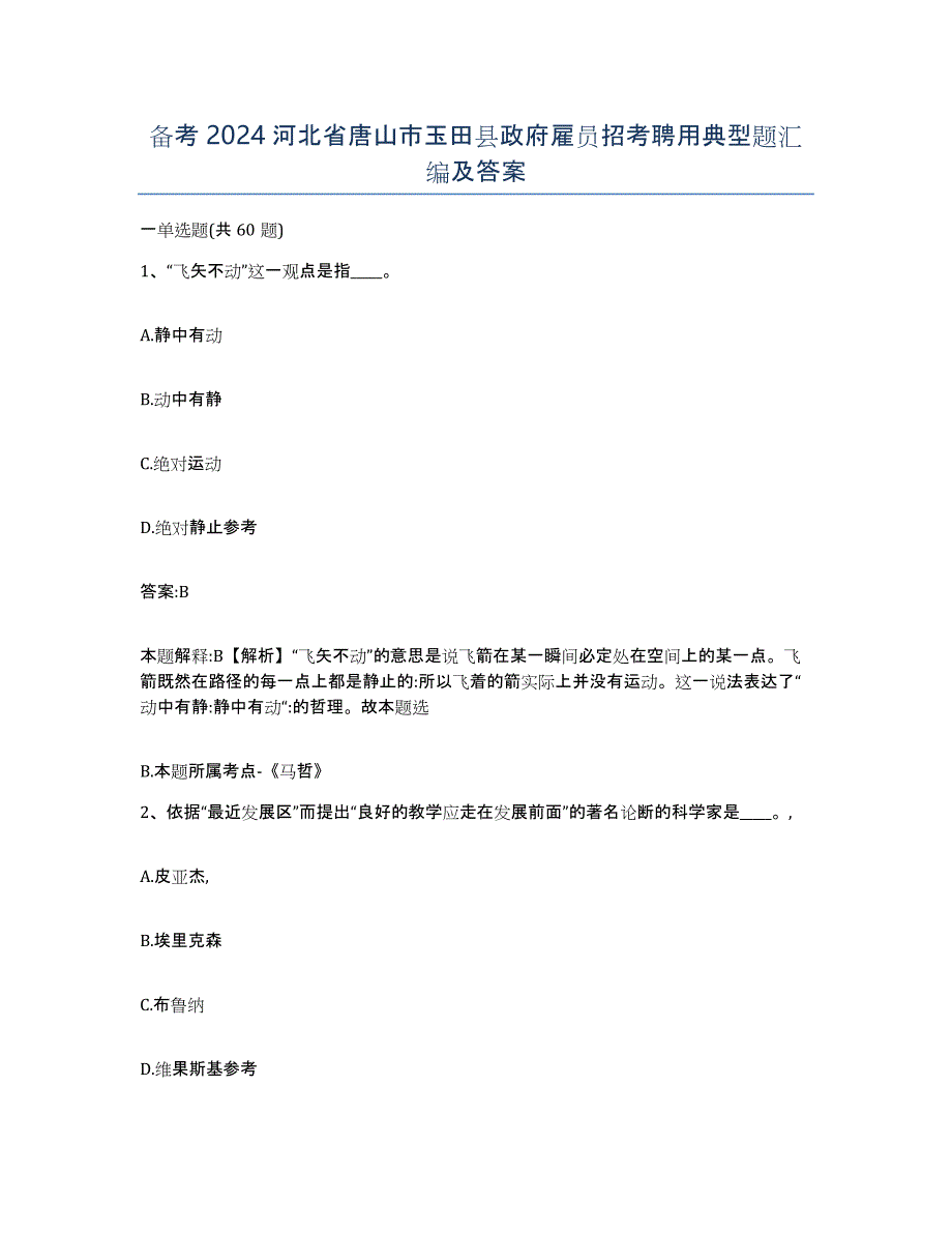 备考2024河北省唐山市玉田县政府雇员招考聘用典型题汇编及答案_第1页